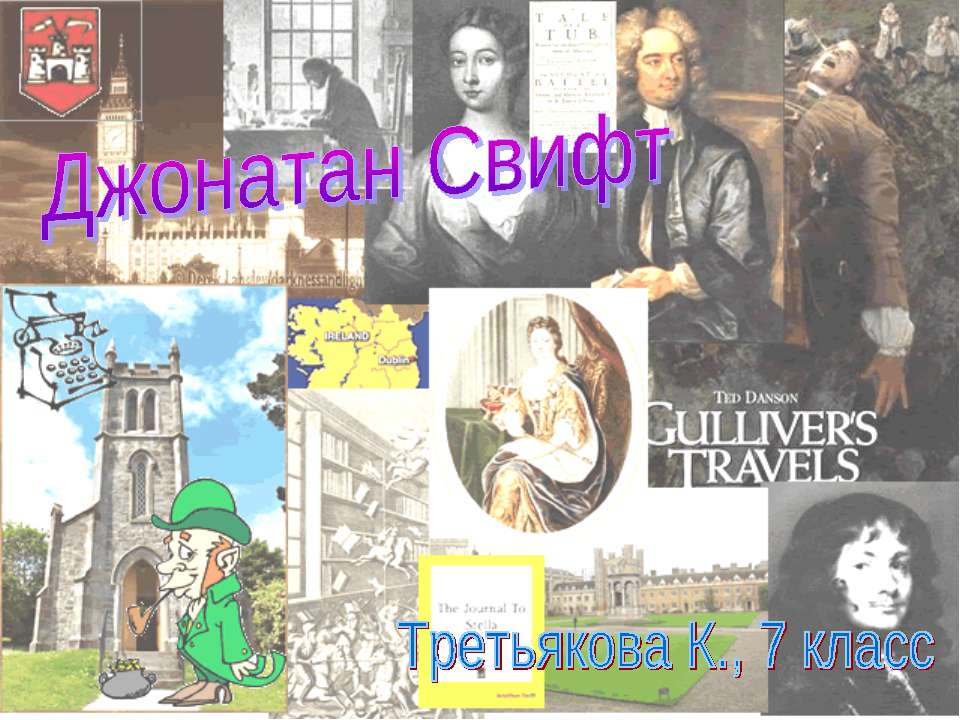 Джонатан Свифт - Учебники, Презентации и Подготовка к Экзаменам для Школьников на Klass-Uchebnik.com