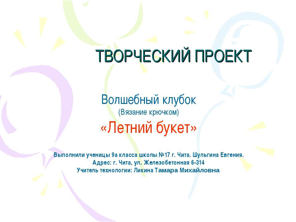 Волшебный клубок (Вязание крючком) «Летний букет» Учебники, Презентации и Подготовка к Экзаменам для Школьников на Klass-Uchebnik.com
