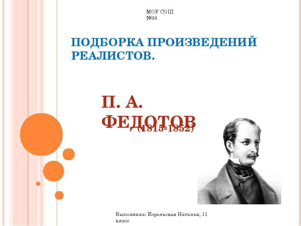 П. А. Федотов (1815-1852) Учебники, Презентации и Подготовка к Экзаменам для Школьников на Klass-Uchebnik.com