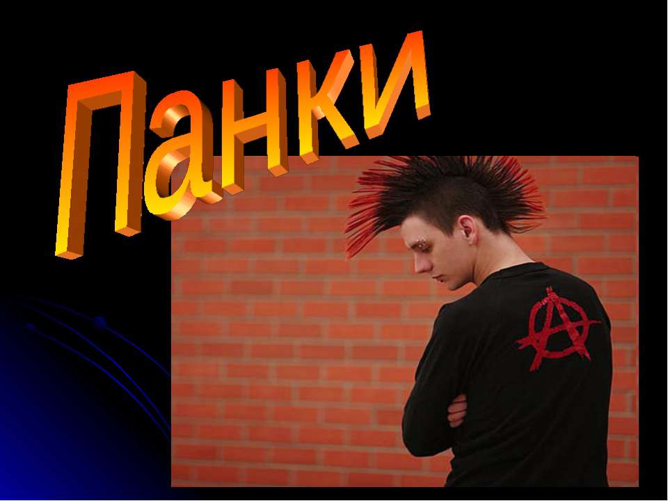 Панки Учебники, Презентации и Подготовка к Экзаменам для Школьников на Klass-Uchebnik.com