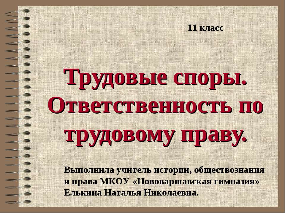 Трудовые споры. Ответственность по трудовому праву Учебники, Презентации и Подготовка к Экзаменам для Школьников на Klass-Uchebnik.com