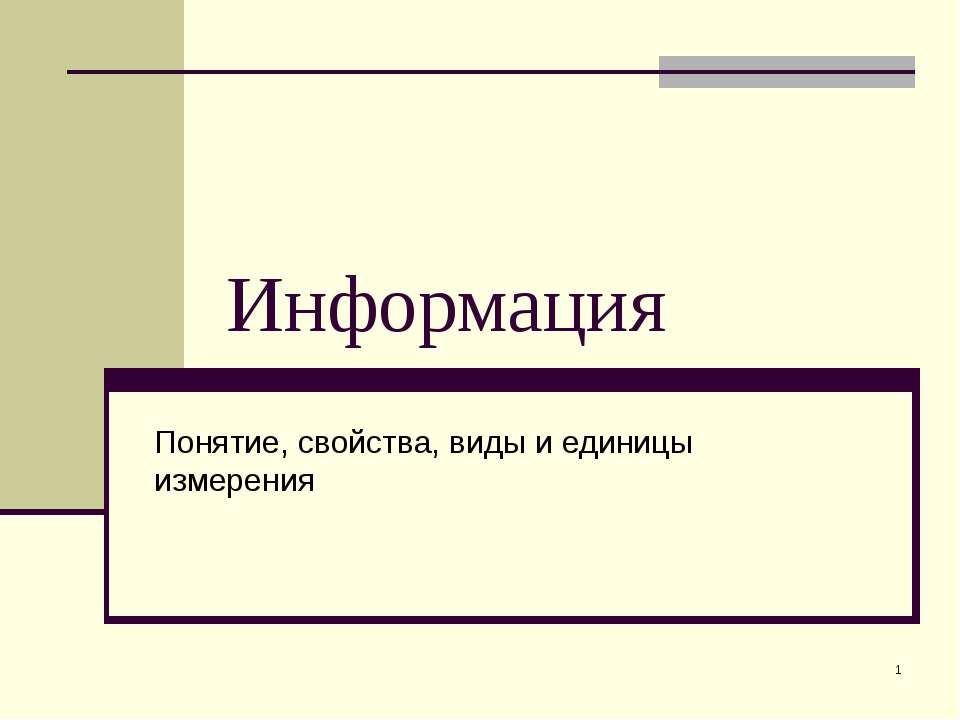Информация. Понятие, свойства, виды и единицы измерения - Учебники, Презентации и Подготовка к Экзаменам для Школьников на Klass-Uchebnik.com