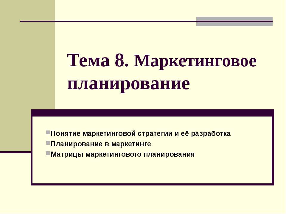 Маркетинговое планирование Учебники, Презентации и Подготовка к Экзаменам для Школьников на Klass-Uchebnik.com