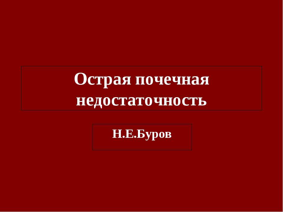 Острая почечная недостаточность Учебники, Презентации и Подготовка к Экзаменам для Школьников на Klass-Uchebnik.com