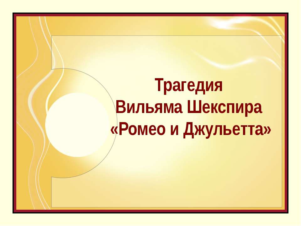 У. Шекспира «Ромео и Джульетта» - Учебники, Презентации и Подготовка к Экзаменам для Школьников на Klass-Uchebnik.com