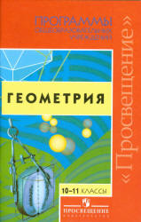 Программы общеобразовательных учреждений. Геометрия. 10-11 классы - Бурмистрова Т.А. Учебники, Презентации и Подготовка к Экзаменам для Школьников на Klass-Uchebnik.com