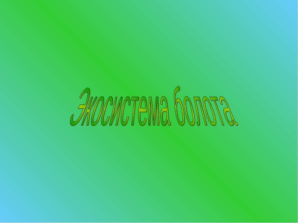 Экосистема болота Учебники, Презентации и Подготовка к Экзаменам для Школьников на Klass-Uchebnik.com