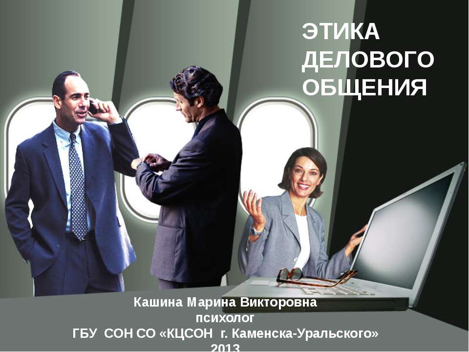 ЭТИКА ДЕЛОВОГО ОБЩЕНИЯ Учебники, Презентации и Подготовка к Экзаменам для Школьников на Klass-Uchebnik.com