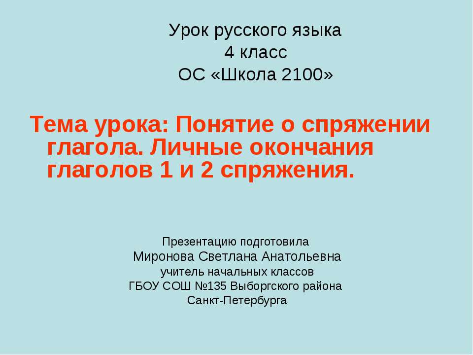 Понятие о спряжении глагола. Личные окончания глаголов 1 и 2 спряжения Учебники, Презентации и Подготовка к Экзаменам для Школьников на Klass-Uchebnik.com