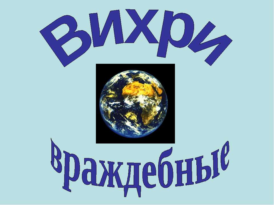 Вихри враждебные Учебники, Презентации и Подготовка к Экзаменам для Школьников на Klass-Uchebnik.com