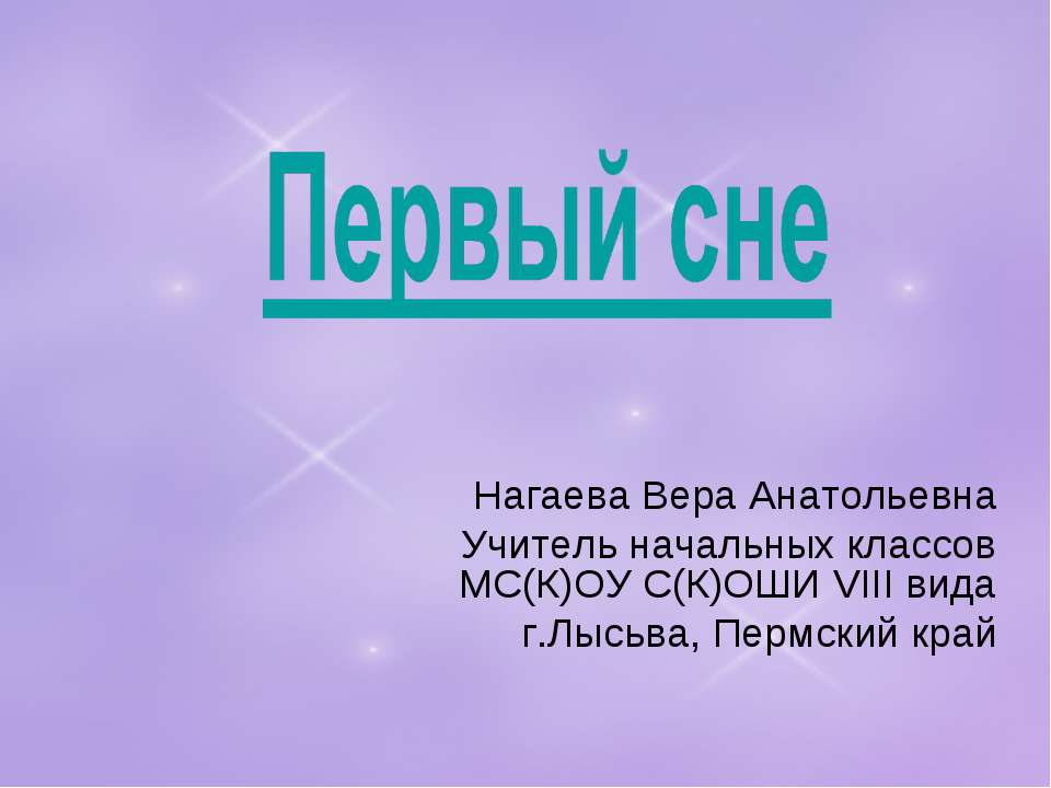 Первый снег - Учебники, Презентации и Подготовка к Экзаменам для Школьников на Klass-Uchebnik.com