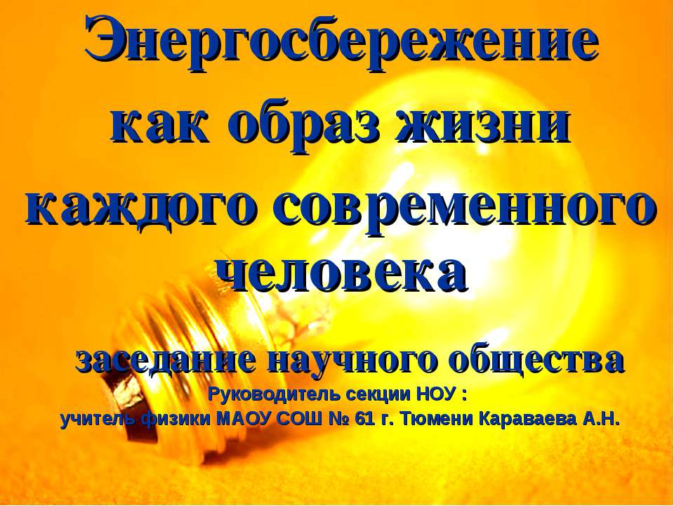 Энергосбережение как образ жизни каждого современного человека - Учебники, Презентации и Подготовка к Экзаменам для Школьников на Klass-Uchebnik.com