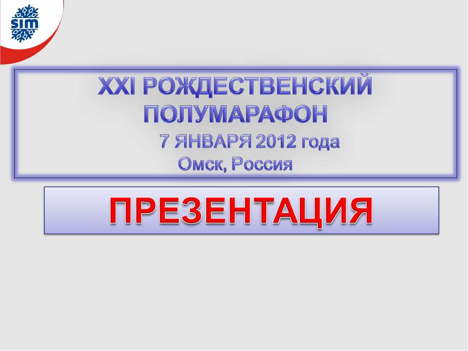 XXI Рождественский полумарафон Учебники, Презентации и Подготовка к Экзаменам для Школьников на Klass-Uchebnik.com