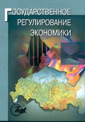 Государственное регулирование экономики. Под редакцией - Морозовой Т.Г. Учебники, Презентации и Подготовка к Экзаменам для Школьников на Klass-Uchebnik.com