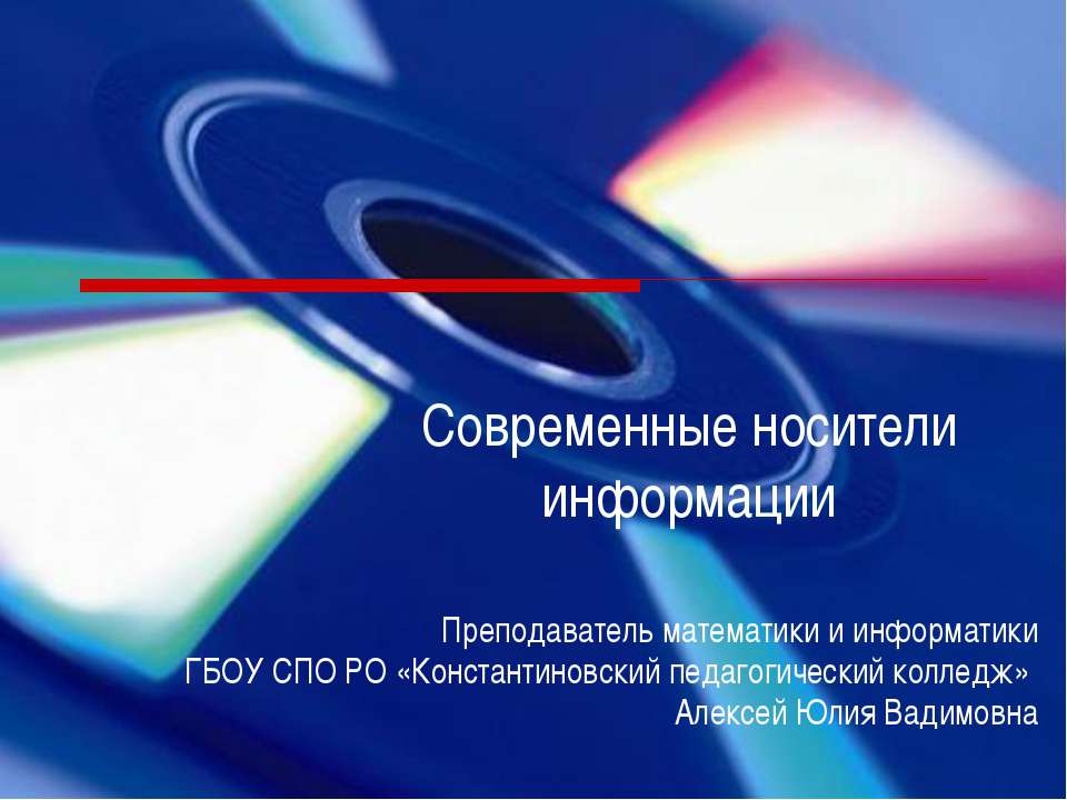 Современные носители информации - Учебники, Презентации и Подготовка к Экзаменам для Школьников на Klass-Uchebnik.com