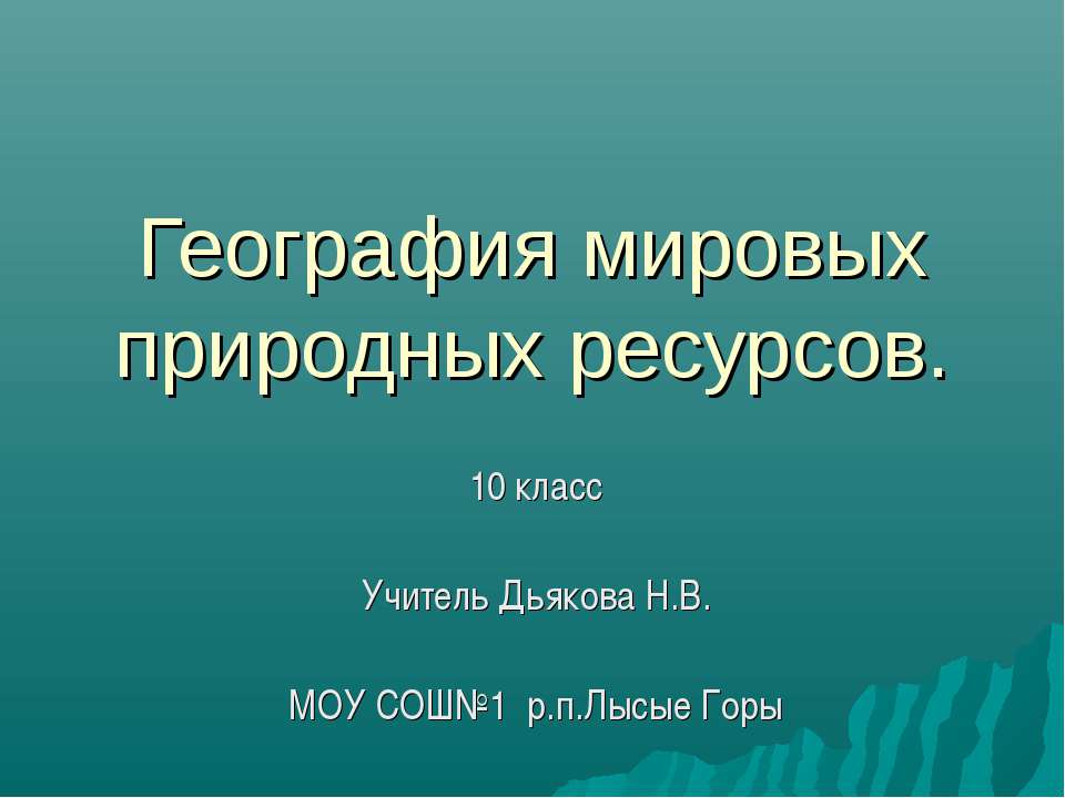 География мировых природных ресурсов - Учебники, Презентации и Подготовка к Экзаменам для Школьников на Klass-Uchebnik.com