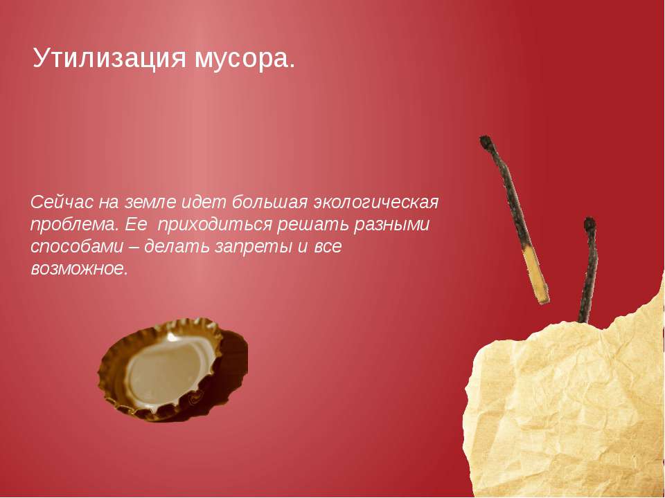 утилизация мусора - Учебники, Презентации и Подготовка к Экзаменам для Школьников на Klass-Uchebnik.com