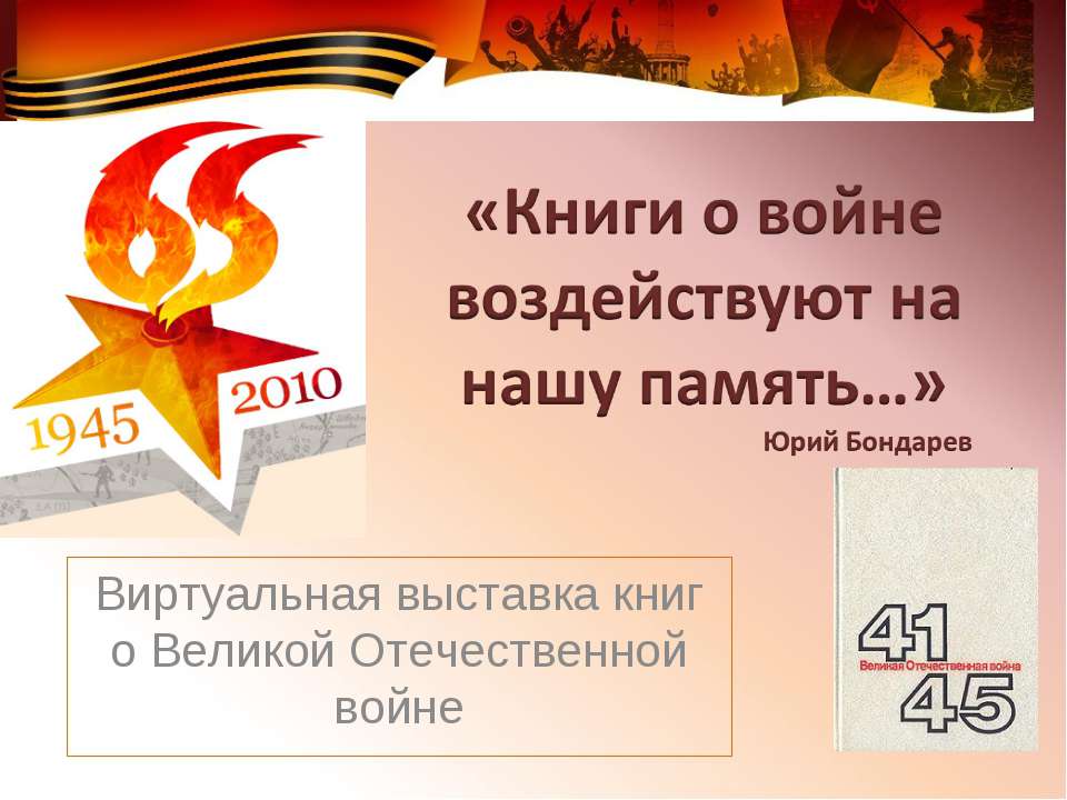 Книги о войне воздействуют на нашу память - Учебники, Презентации и Подготовка к Экзаменам для Школьников на Klass-Uchebnik.com