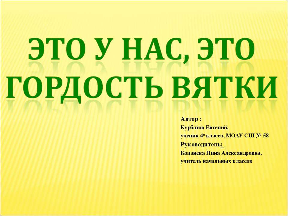Это у нас, это гордость Вятки Учебники, Презентации и Подготовка к Экзаменам для Школьников на Klass-Uchebnik.com
