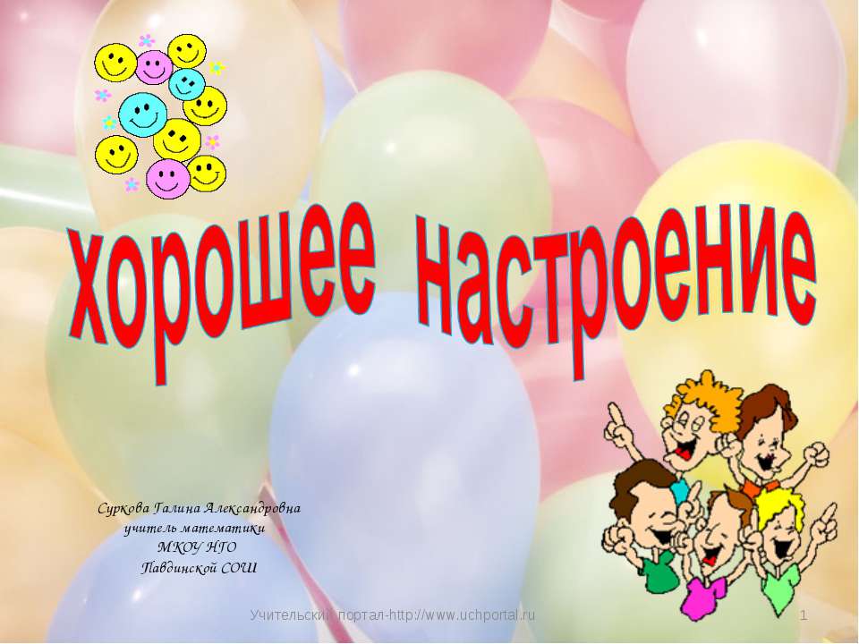 Хорошее настроение Учебники, Презентации и Подготовка к Экзаменам для Школьников на Klass-Uchebnik.com