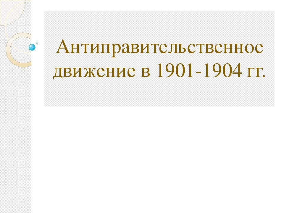Антиправительственное движение в 1901-1904 гг Учебники, Презентации и Подготовка к Экзаменам для Школьников на Klass-Uchebnik.com