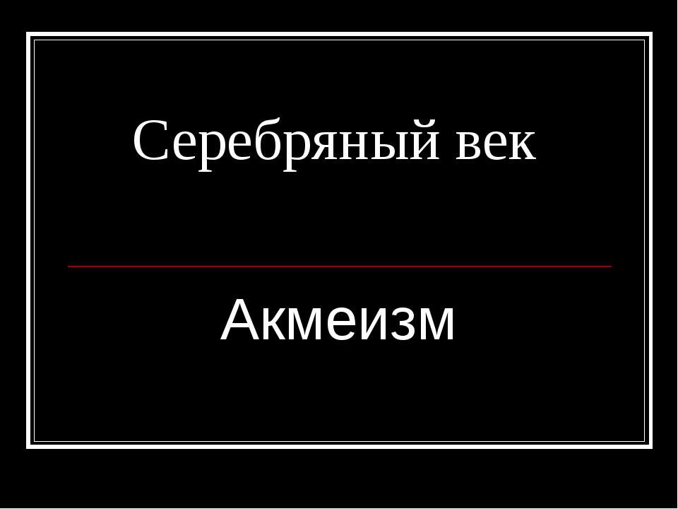 Серебряный век Акмеизм Учебники, Презентации и Подготовка к Экзаменам для Школьников на Klass-Uchebnik.com