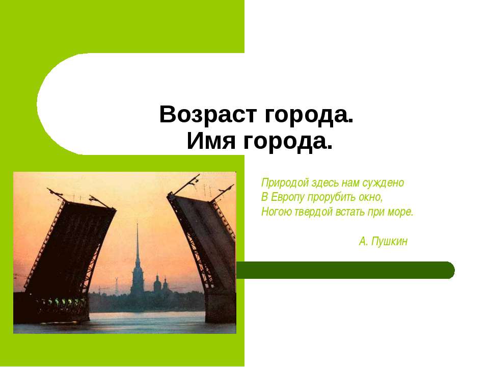 Возраст города. Имя города Учебники, Презентации и Подготовка к Экзаменам для Школьников на Klass-Uchebnik.com