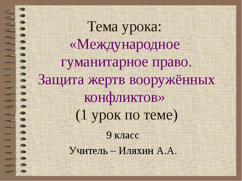 Международное гуманитарное право. Защита жертв вооружённых конфликтов - Учебники, Презентации и Подготовка к Экзаменам для Школьников на Klass-Uchebnik.com