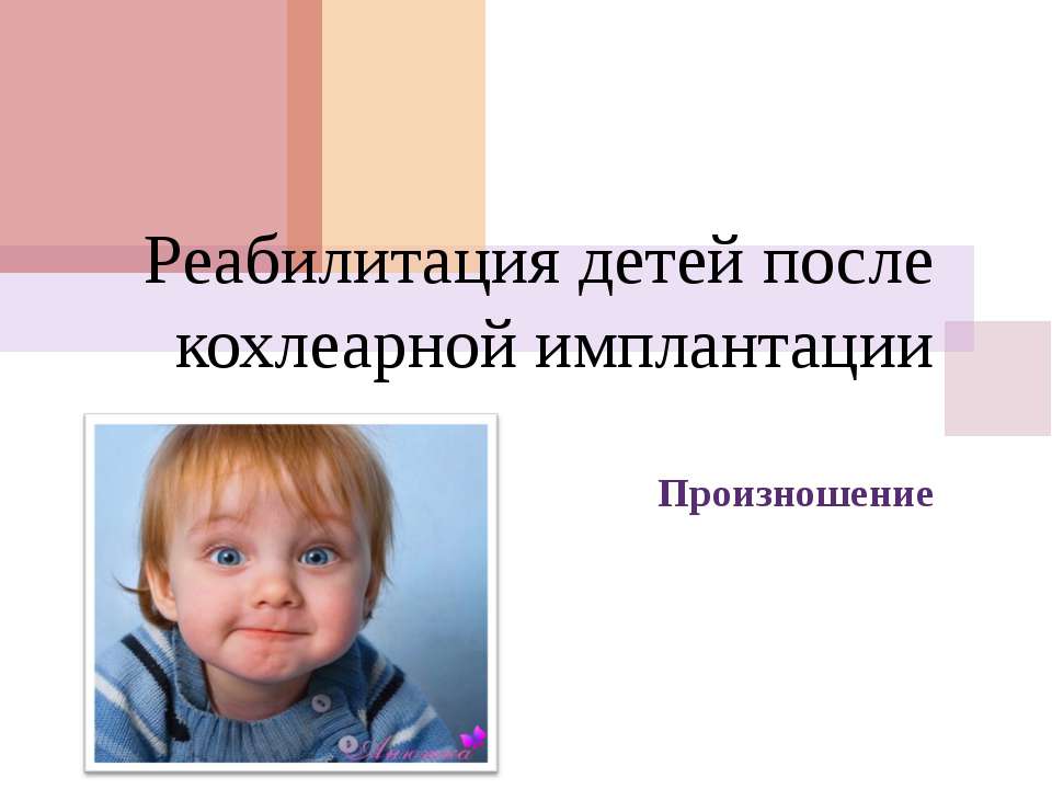 Реабилитация детей после кохлеарной имплантации Учебники, Презентации и Подготовка к Экзаменам для Школьников на Klass-Uchebnik.com