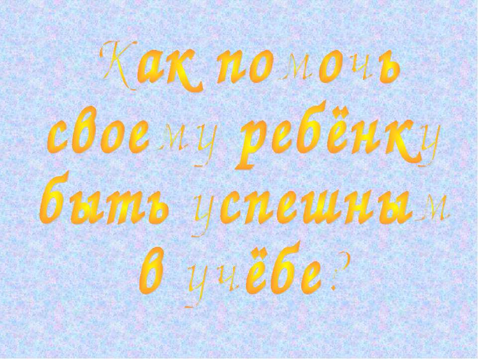 Как помочь своему ребёнку быть успешным в учёбе? - Учебники, Презентации и Подготовка к Экзаменам для Школьников на Klass-Uchebnik.com