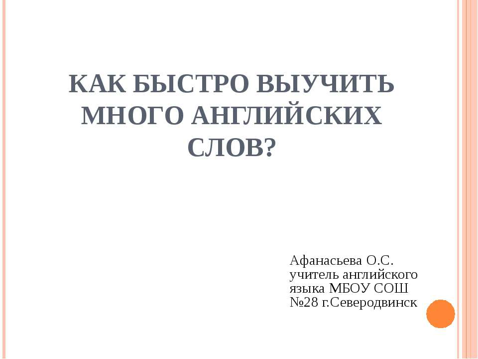 Как быстро выучить много английских слов - Учебники, Презентации и Подготовка к Экзаменам для Школьников на Klass-Uchebnik.com