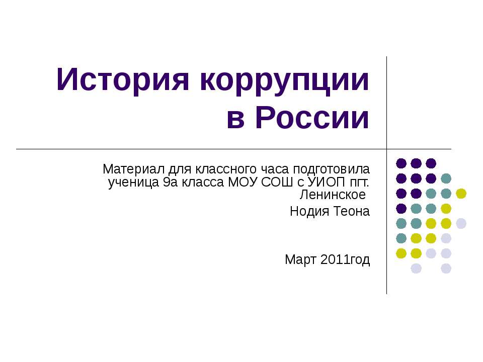 История коррупции в России Учебники, Презентации и Подготовка к Экзаменам для Школьников на Klass-Uchebnik.com
