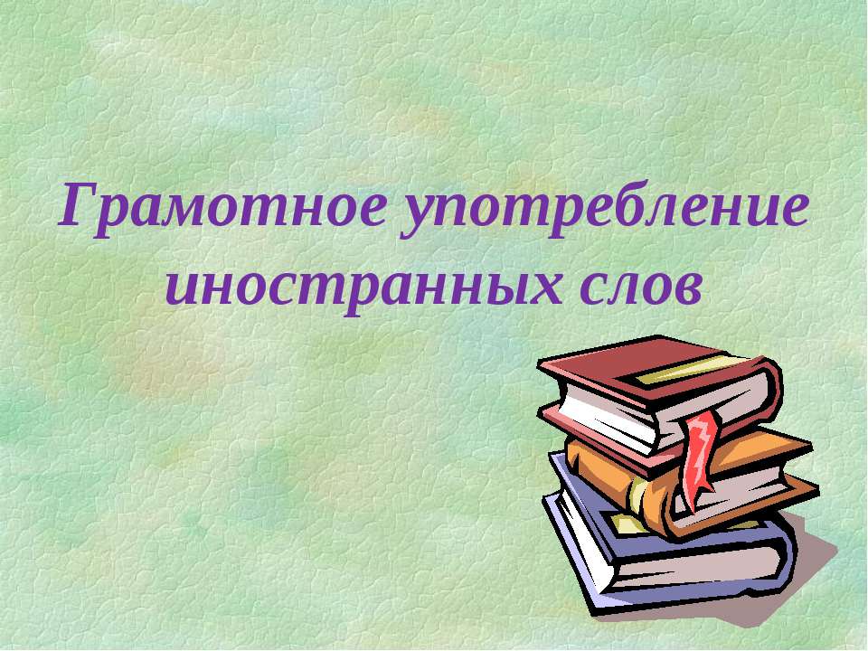 Грамотное употребление иностранных слов Учебники, Презентации и Подготовка к Экзаменам для Школьников на Klass-Uchebnik.com
