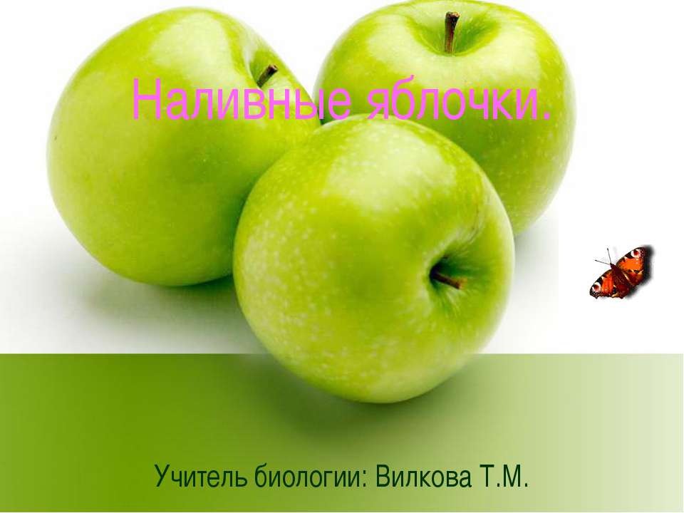 Наливные яблочки Учебники, Презентации и Подготовка к Экзаменам для Школьников на Klass-Uchebnik.com