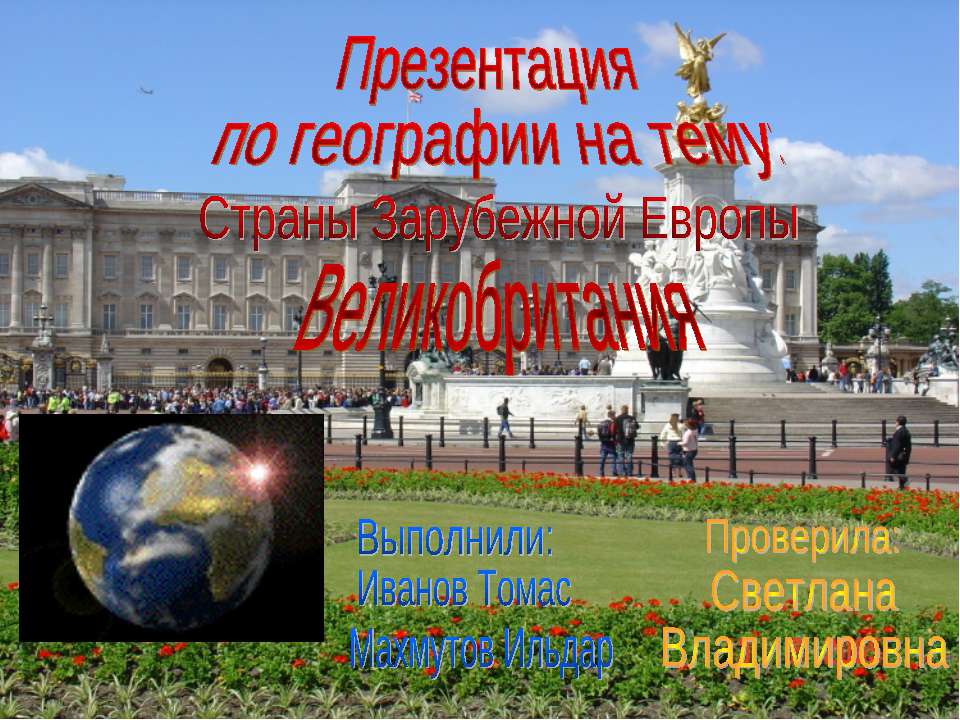 Страны Зарубежной Европы. Великобритания - Учебники, Презентации и Подготовка к Экзаменам для Школьников на Klass-Uchebnik.com