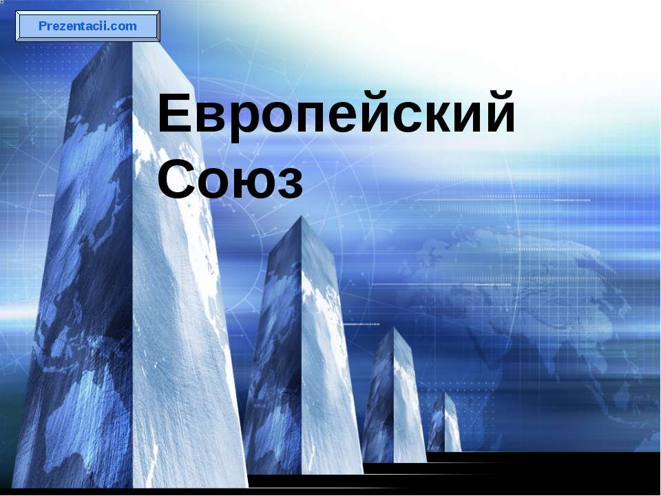 Европейский Союз - Учебники, Презентации и Подготовка к Экзаменам для Школьников на Klass-Uchebnik.com