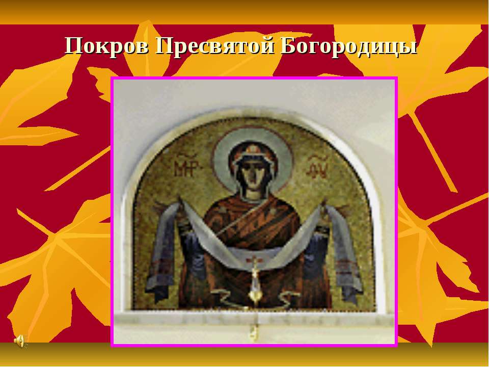 Покров Пресвятой Богородицы - Учебники, Презентации и Подготовка к Экзаменам для Школьников на Klass-Uchebnik.com
