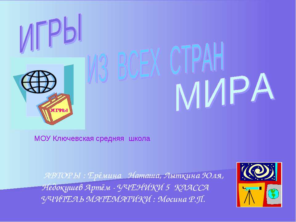 Игры для всех стран мира Учебники, Презентации и Подготовка к Экзаменам для Школьников на Klass-Uchebnik.com