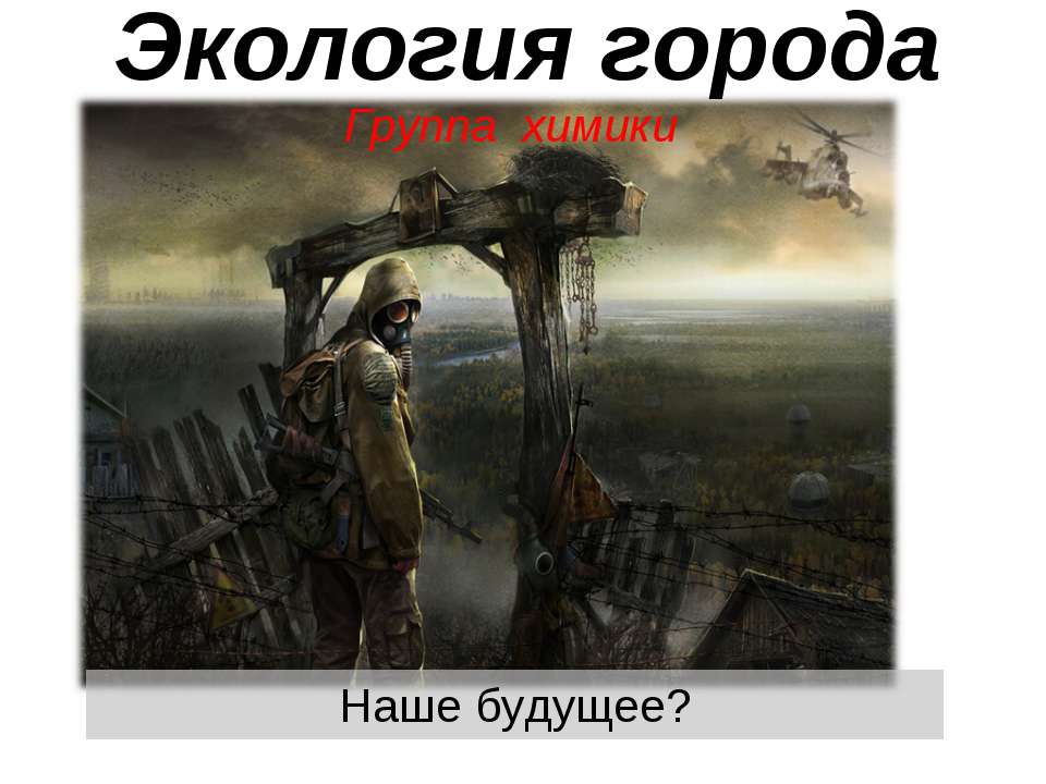 Экология города Учебники, Презентации и Подготовка к Экзаменам для Школьников на Klass-Uchebnik.com
