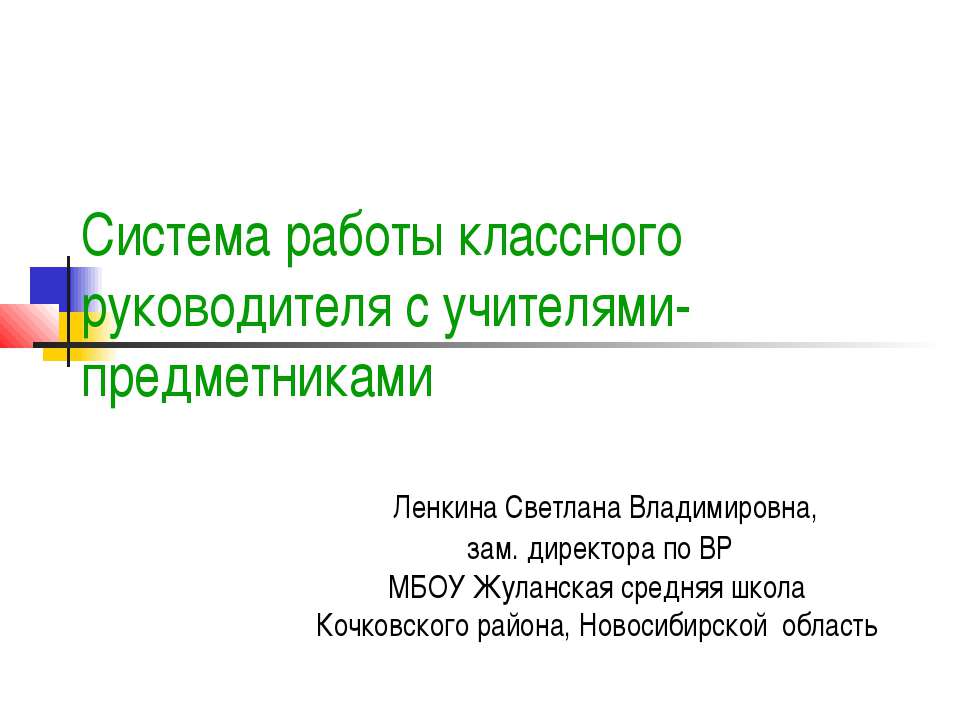 Система работы классного руководителя с учителями-предметниками - Учебники, Презентации и Подготовка к Экзаменам для Школьников на Klass-Uchebnik.com