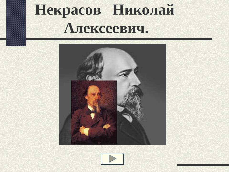 Некрасов Николай Алексеевич - Учебники, Презентации и Подготовка к Экзаменам для Школьников на Klass-Uchebnik.com