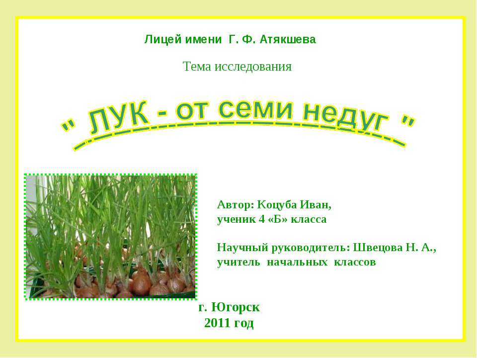 Лук от семи недуг Учебники, Презентации и Подготовка к Экзаменам для Школьников на Klass-Uchebnik.com