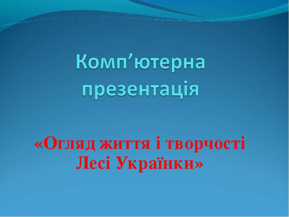 Огляд життя і творчості Лесі Українки Учебники, Презентации и Подготовка к Экзаменам для Школьников на Klass-Uchebnik.com