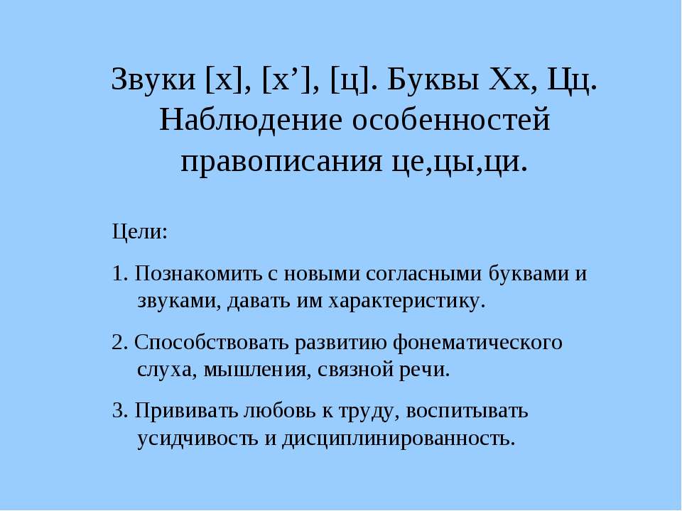 Звуки [х], [х’], [ц]. Буквы Хх, Цц. Наблюдение особенностей правописания це,цы,ци Учебники, Презентации и Подготовка к Экзаменам для Школьников на Klass-Uchebnik.com