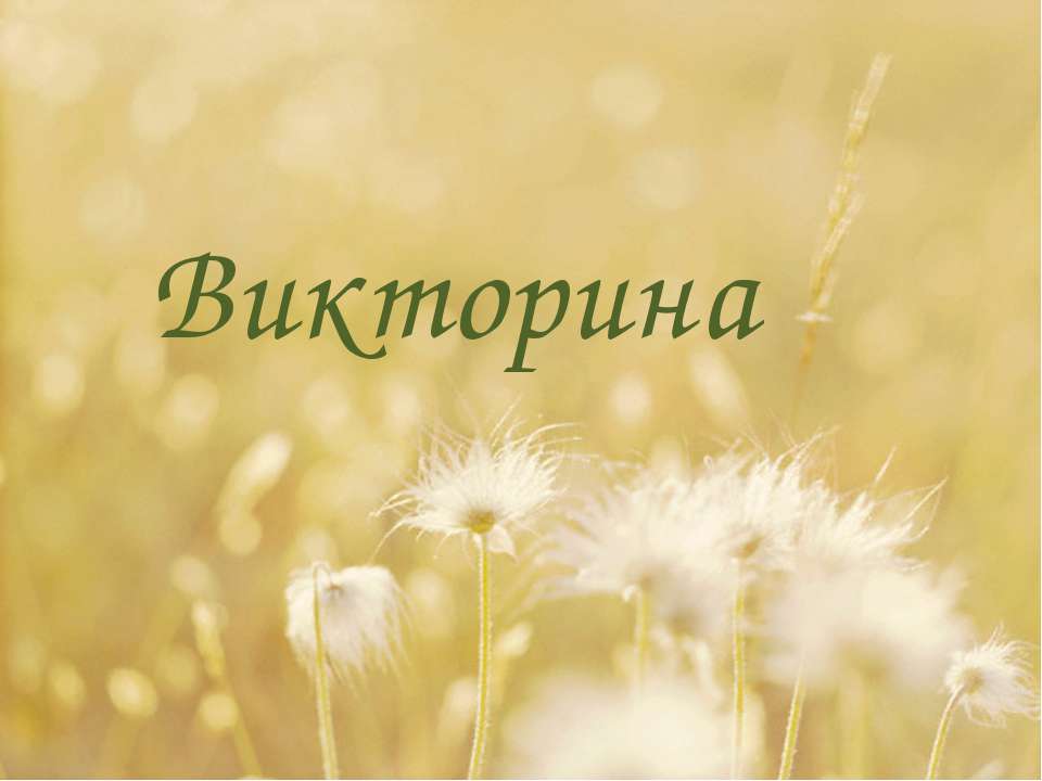 Органы цветка - Учебники, Презентации и Подготовка к Экзаменам для Школьников на Klass-Uchebnik.com