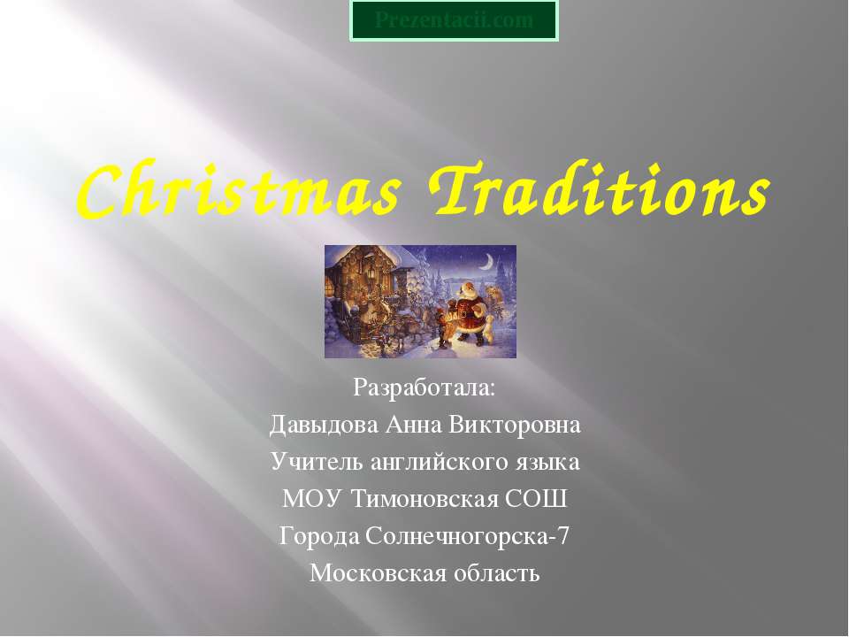CHRISTMAS TRADITIONS Учебники, Презентации и Подготовка к Экзаменам для Школьников на Klass-Uchebnik.com