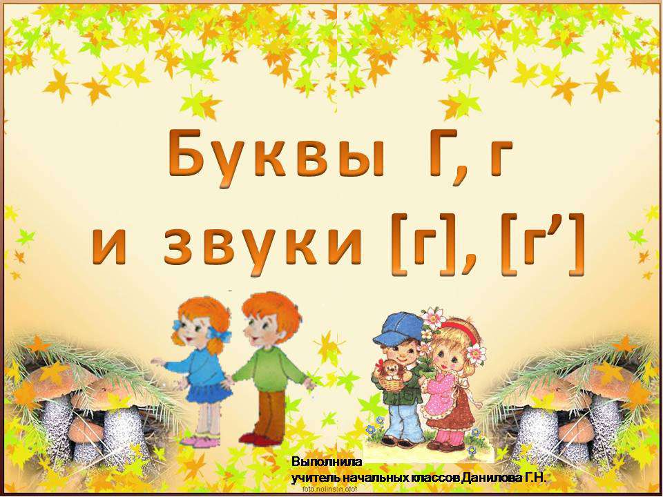 Буква Г и звуки, которые она обозначает Учебники, Презентации и Подготовка к Экзаменам для Школьников на Klass-Uchebnik.com