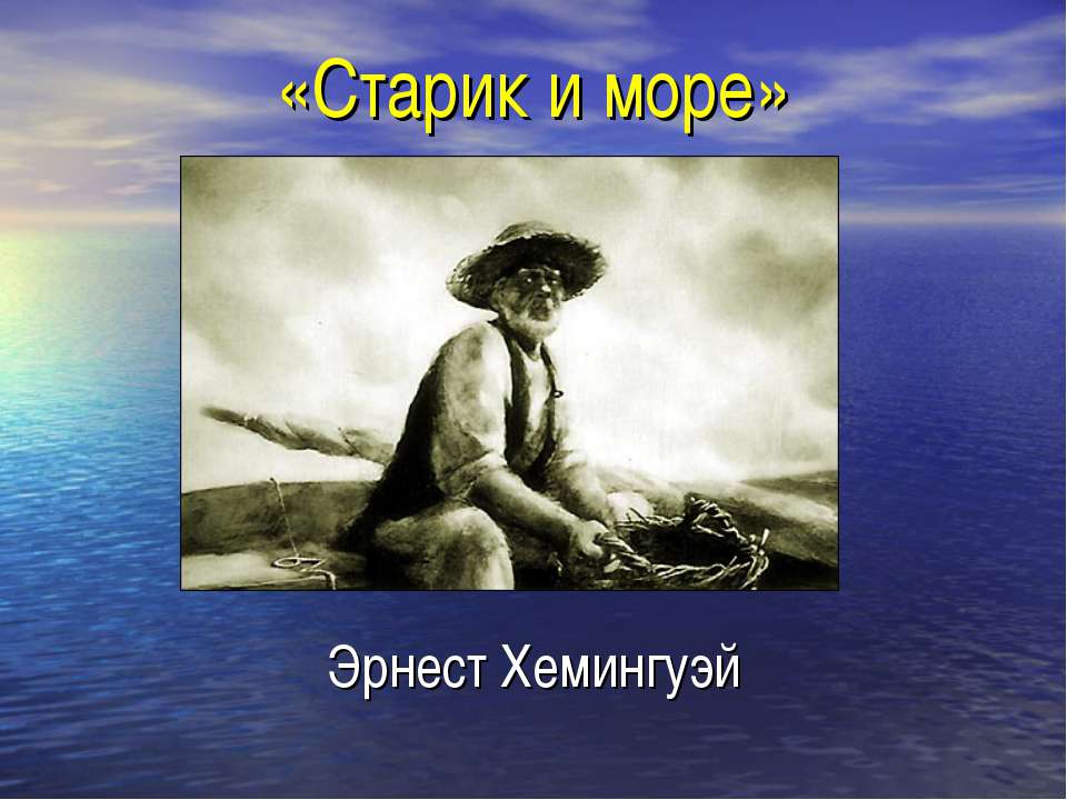«Старик и море» Эрнест Хемингуэй - Учебники, Презентации и Подготовка к Экзаменам для Школьников на Klass-Uchebnik.com