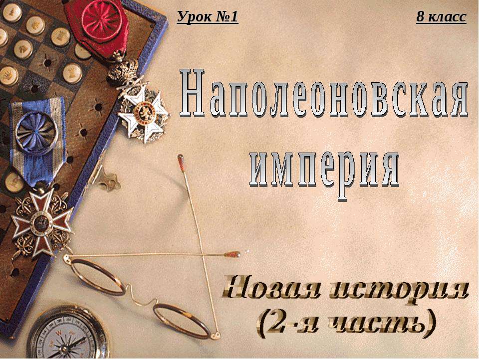 Наполеоновская империя Учебники, Презентации и Подготовка к Экзаменам для Школьников на Klass-Uchebnik.com