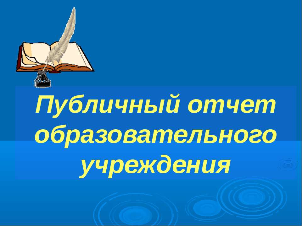 Публичный отчет образовательного учреждения - Учебники, Презентации и Подготовка к Экзаменам для Школьников на Klass-Uchebnik.com